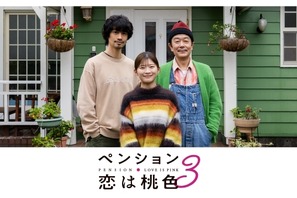 リリー・フランキー＆斎藤工＆伊藤沙莉出演「ペンション・恋は桃色season3」予告編 画像