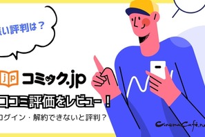 コミック.jpの口コミは？ログイン・解約できないと評判？5つのデメリットもまとめ 画像