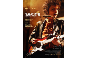 〈受付終了〉豪華ゲスト登壇予定!『名もなき者/A COMPLETE UNKNOWN』ジャパンプレミア試写会に100名様 画像