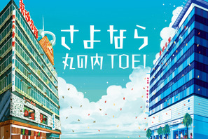 丸の内TOEI閉館日は7月27日に決定 画像