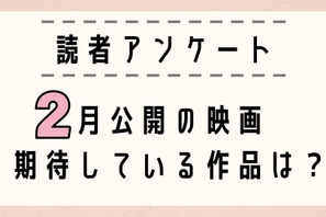 【読者アンケート】2月公開映画で期待している作品は? 画像