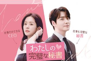 ハン・ジミンが若手女性CEOに！完璧な育児達人秘書とのロマンス新作『わたしの完璧な秘書』が日本配信決定！ 画像