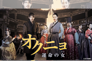 逆境に立ち向かい愛と人生を取り戻す女性を描いた『オクニョ 運命の女』がBS日テレで1月30日より放送！ 画像