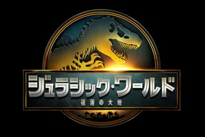 シリーズ新章『ジュラシック・ワールド／復活の大地』夏公開決定 第1弾予告到着 画像