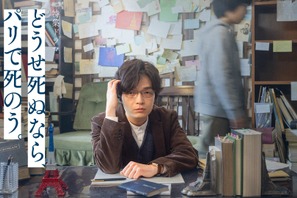 岡山天音主演、哲学者と少年の奇妙な生活描く「どうせ死ぬなら、パリで死のう。」3月16日放送 画像