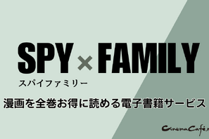 【SPY×FAMILY（スパイファミリー）】漫画を全巻お得に読める電子書籍サービス 画像