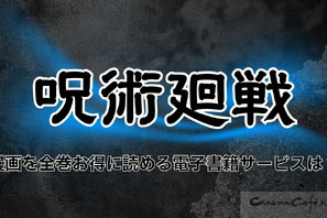 【25年10月最新】『呪術廻戦』を全巻無料で読める？お得なおすすめ電子書籍サービス 画像