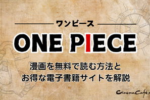 【25年10月最新】漫画『ONE PIECE（ワンピース）』を全巻無料で読める？安全な電子書籍サービス8選 画像