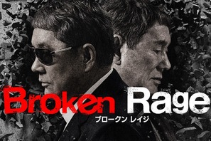 『Broken Rage』北野武監督“笑い”と“新たな試み”語る特別インタビュー映像 画像