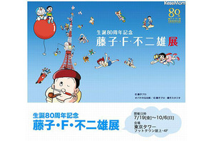 生誕80周年記念「藤子・F・不二雄展」、7月19日より東京タワーで開催 画像
