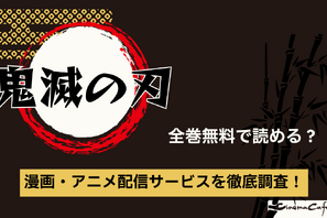 【25年10月最新】鬼滅の刃を全巻無料で読める電子書籍サービスはある？ 画像