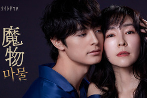 麻生久美子×塩野瑛久が初共演　ラブサスペンス「魔物」4月18日スタート 画像