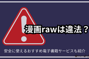 漫画rawは違法？安全に使えるおすすめ電子書籍サービスも紹介 画像