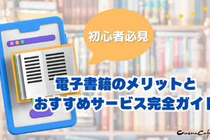電子書籍のメリットとおすすめサービス完全ガイド【初心者必見】 画像