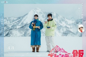 白濱亜嵐×山本美月W主演「ゲレンデ飯」4月放送開始 広瀬香美がドラマ初出演 画像