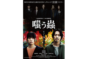 深川麻衣×若葉竜也共演、“村社会”を暴くスリラー『嗤う蟲』ポルト国際映画祭で審査員特別賞 画像