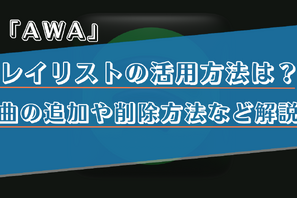 AWAのプレイリストの利用方法を詳しく解説！ 画像