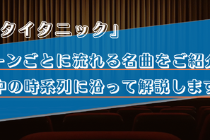 【タイタニック】映画の中で流れる音楽をシーンごとに解説！主題歌で分かるジャックとローズの生き続ける心 画像
