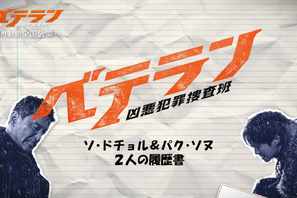 ファン・ジョンミン＆チョン・ヘイン、一緒に書いた“履歴書”動画到着『ベテラン 凶悪犯罪捜査班』 画像