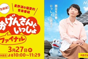星野源冠音楽番組「おげんさんといっしょ ファイナル」3月27日生放送決定　後夜祭も 画像