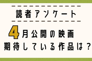 【読者アンケート】4月公開映画で期待している作品は？ 画像
