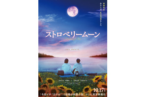 當真あみ、長編映画初主演！ 岡田惠和脚本『ストロベリームーン』公開 画像