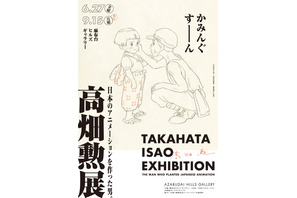 「高畑勲展―日本のアニメーションを作った男。」開催　6月27日から 画像