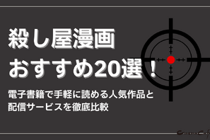殺し屋漫画おすすめ20選！電子書籍で手軽に読める人気作品と配信サービスを徹底比較 画像