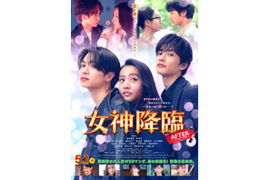 三角関係が加速！『女神降臨 After プロポーズ編』本ポスター＆予告映像 画像