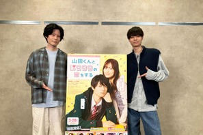 実写・作間龍斗×声優・内山昂輝の“山田役”対談が実現！『山田くんとLv999の恋をする』 画像
