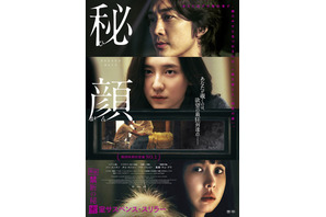 韓国19禁映画『秘顔-ひがん-』6月公開決定　ソン・スンホン＆チョ・ヨジョン＆パク・ジヒョン共演 画像