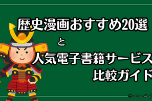 【2025年最新】歴史漫画おすすめ20選と人気電子書籍サービス比較ガイド 画像