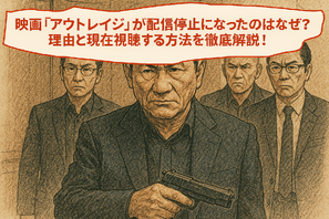 映画「アウトレイジ」の配信停止はなぜ？視聴できるサービスや無料で見る方法はある？ 画像