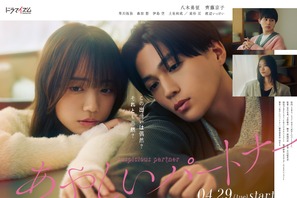 八木勇征＆齊藤京子主演「あやしいパートナー」ポスター公開　追加キャストも 画像