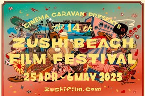 逗子海岸映画祭、2025年は4月25日から開催 画像