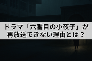 ドラマ「六番目の小夜子」が再放送できない理由とは？視聴方法や口コミ・あらすじも徹底解説！ 画像