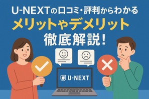 U-NEXTの口コミ評判！メリット・デメリットを徹底解説！ 画像