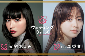 婚前合宿サバイバル「ウェディングウォーズ」4月29日スタート　鈴木えみ、スタジオMC初挑戦 画像