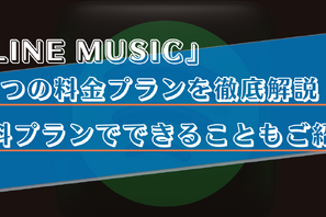 LINE MUSICの無料プランを徹底解説！おすすめの使い方や有料プランとの違いもご紹介！ 画像
