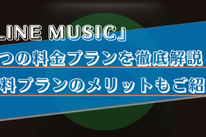 LINE MUSICの料金プランを徹底解説！他の音楽アプリとの比較や支払い方法もご紹介！ 画像