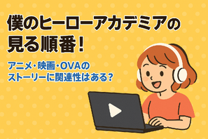 僕のヒーローアカデミア(ヒロアカ)の見る順番！アニメ・映画・OVAのストーリに関連性はある？ 画像