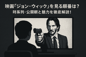 映画『ジョンウィック』シリーズを見る順番は？時系列・公開順と魅力を徹底解説！ 画像
