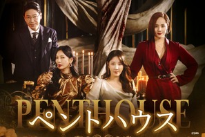 GWに一気見したい！「ペントハウス」字幕・吹替、「コッソンビ」ほかABEMAにて全話無料配信 画像