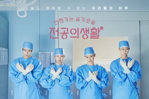 “医療スト”も影響なし。Netflix配信『いつかは賢いレジデント生活』が好スタート！ 画像