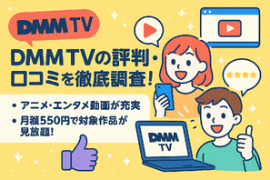 DMM TVの評判・口コミを徹底調査！サービスの特徴やメリット・デメリットを解説 画像