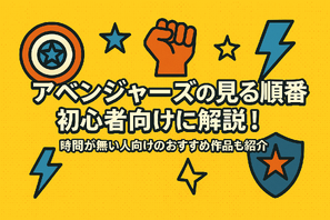 MCU「アベンジャーズ(マーベル)」の見る順番は？時系列順と公開順のどちらがいい？ 画像