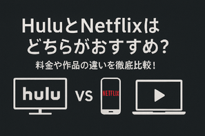 HuluとNetflixはどちらがおすすめ？料金や作品の違いを徹底比較！ 画像