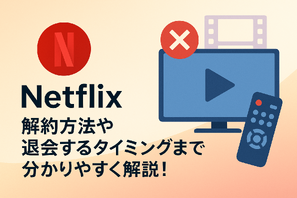Netflixの解約方法や退会するタイミングまで分かりやすく解説! 画像