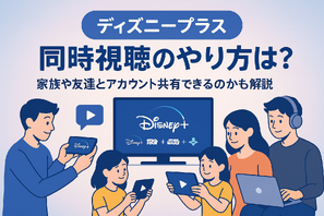 ディズニープラスでの同時視聴のやり方は？家族や友達とアカウント共有できるのかも解説 画像