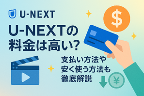 U-NEXTの料金は高い？支払い方法や安く使う方法も徹底解説 画像
